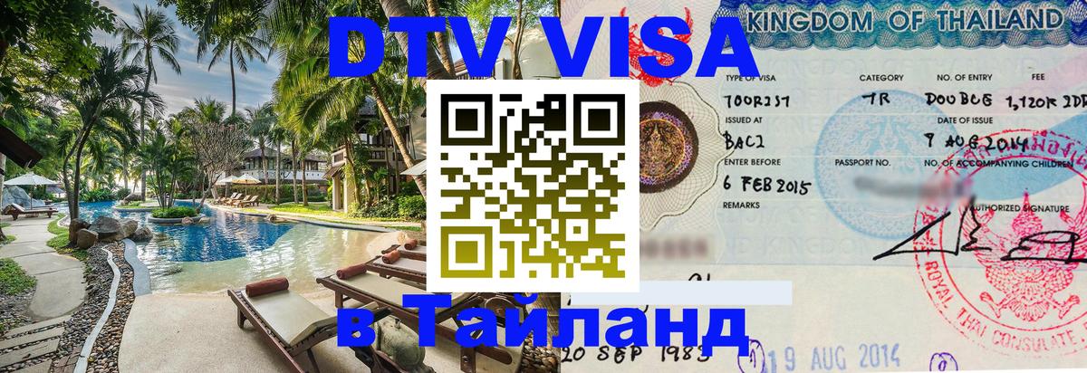 ДТВ VISA Тайланд для фрилансеров ДТВ VISA Тайланд для фрилансеров