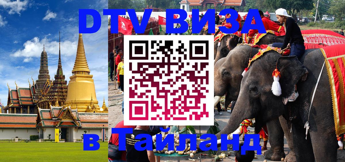 DTV Visa Thailand — прайс и условия, виза без дополнительных документов - 03.10.2025 