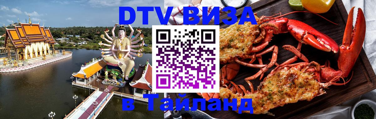 Виза ДТВ на 5 лет в Тайланд Краснодар 